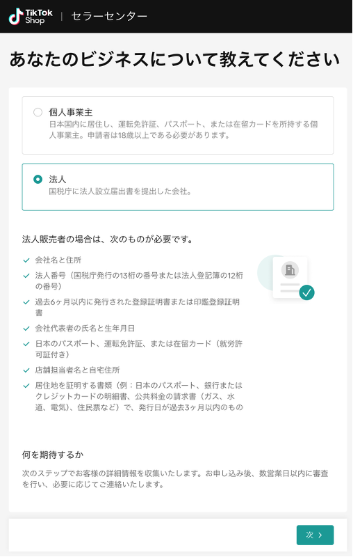 TikTokshopに登録するビジネスの入力