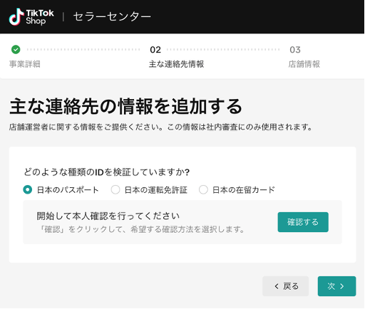 TikTokshopに登録する連絡先の入力