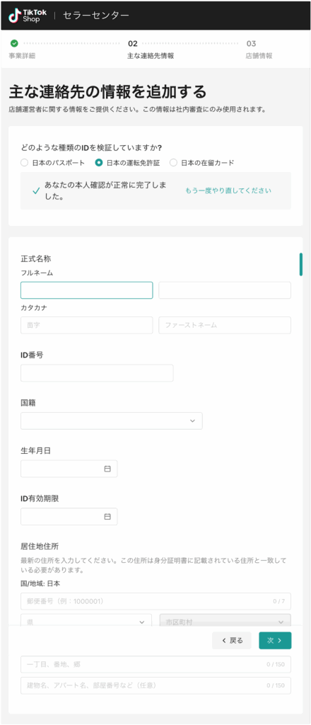 TikTokshopに登録する情報の入力
