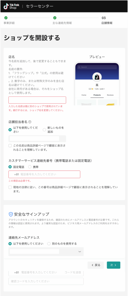 TikTokshopに登録する情報の入力