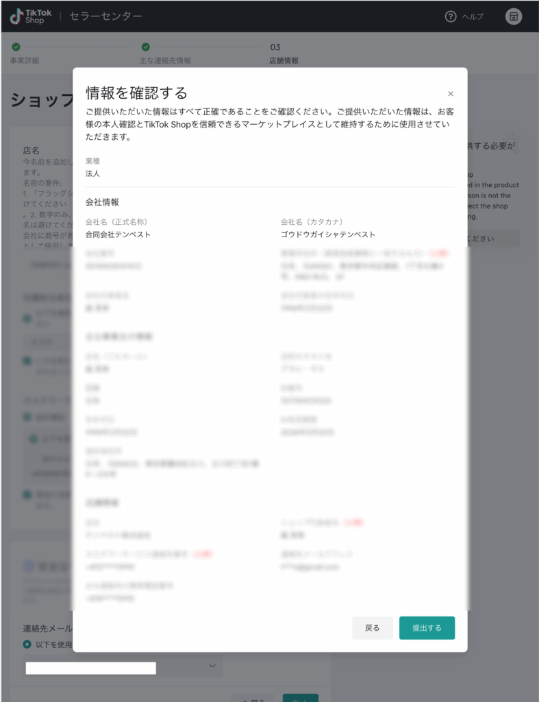 TikTokshopに登録する情報の確認画面