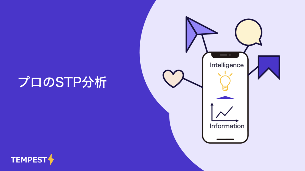 プロのSTP分析の資料表紙画像